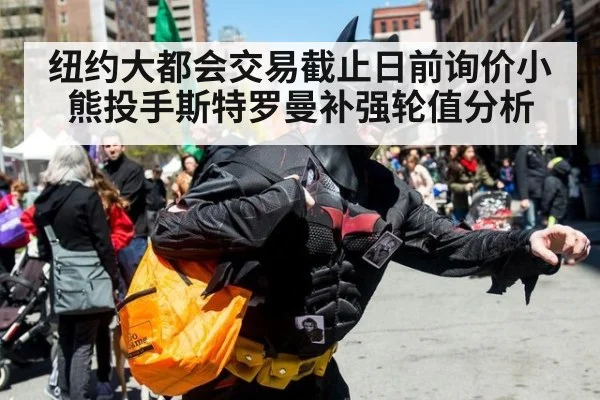 纽约大都会交易截止日前询价小熊投手斯特罗曼补强轮值分析