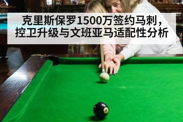 克里斯保罗1500万签约马刺,控卫升级与文班亚马适配性分析