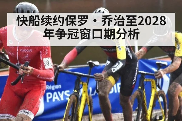快船续约保罗·乔治至2028年争冠窗口期分析