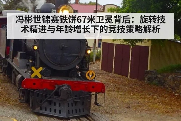 冯彬世锦赛铁饼67米卫冕背后：旋转技术精进与年龄增长下的竞技策略解析
