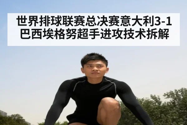 世界排球联赛总决赛意大利3-1巴西埃格努超手进攻技术拆解