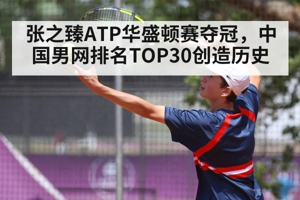 张之臻ATP华盛顿赛夺冠,中国男网排名TOP30创造历史