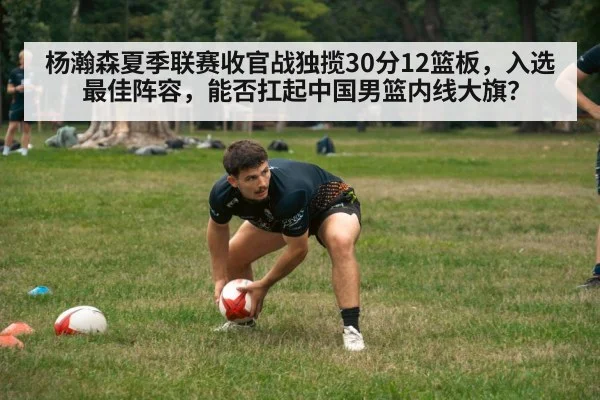 杨瀚森夏季联赛收官战独揽30分12篮板,入选最佳阵容,能否扛起中国男篮内线大旗?