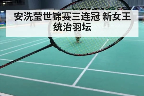 安洗莹世锦赛三连冠 新女王统治羽坛
