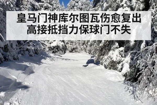 皇马门神库尔图瓦伤愈复出 高接抵挡力保球门不失
