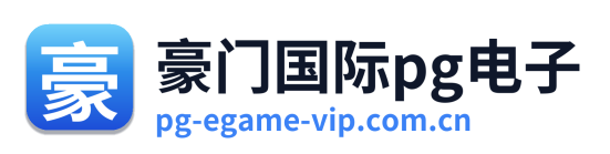 豪门国际pg电子 Logo